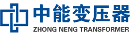 酉阳油浸式变压器,酉阳变压器生产厂家_酉阳中能变压器厂家欢迎您